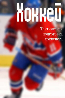 Тактическая подготовка хоккеистов - Илья Мельников