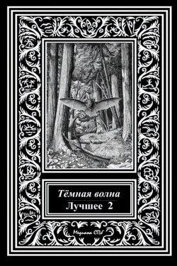 Темная волна. Лучшее 2 - Александр Александрович Матюхин