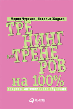 Тренинг для тренеров на 100%: Секреты интенсивного обучения - Мария А. Чуркина