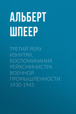 Третий рейх изнутри. Воспоминания рейхсминистра военной промышленности. 1930-1945 - Альберт Шпеер