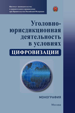 Уголовно-юрисдикционная деятельность в условиях цифровизации - Коллектив авторов