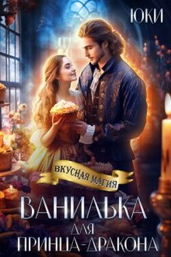 Ванилька для принца-дракона - Юки