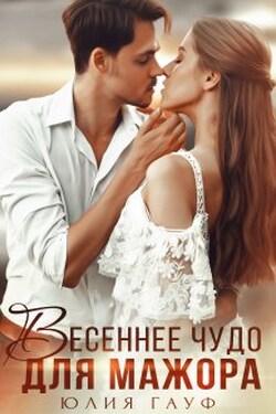 Весеннее чудо для мажора - Юлия Гауф