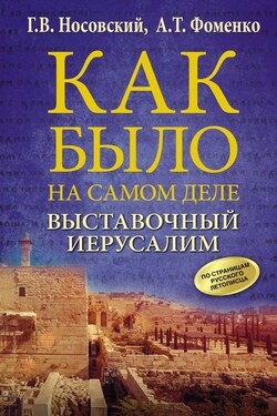 Выставочный Иерусалим. - Анатолий Тимофеевич Фоменко