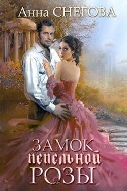 Замок пепельной розы. Книга 2 - Снегова Анна