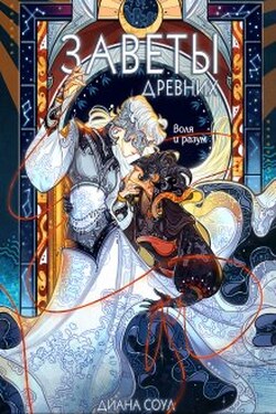 Заветы Древних. Воля и разум - Диана Соул