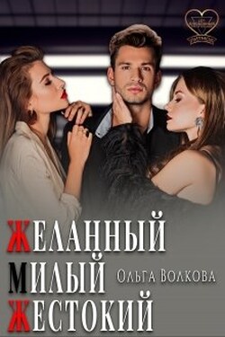 Желанный... Милый... Жестокий... - Ольга Волкова