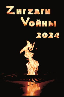 ZигZаги Vойны 2024 - Коллектив авторов