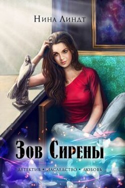 Зов сирены - Нина Линдт