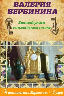 Званый ужин в английском стиле - Валерия Вербинина