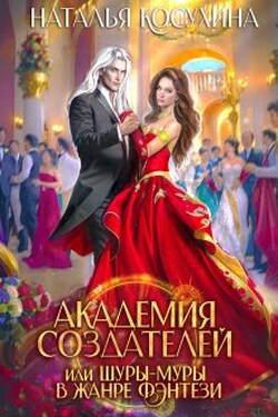 Академия создателей, или Шуры-муры в жанре фэнтези - Наталья Косухина