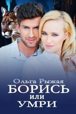 Борись или умри - Ольга Рыжая