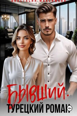 Бывший. Турецкий Роман - Анастасия Максимова