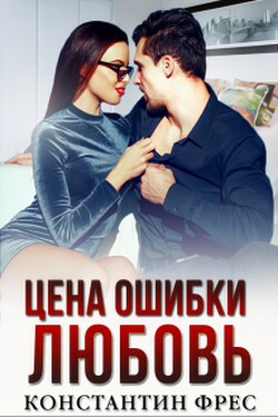 Цена ошибки - любовь - Константин Фрес