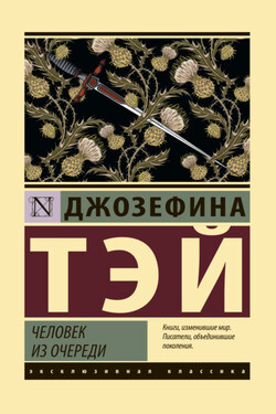 Человек из очереди - Джозефина Тэй