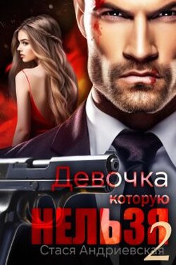 Девочка, которую нельзя - 2 - Стася Андриевская