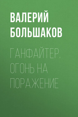 Ганфайтер. Огонь на поражение - Валерий Большаков