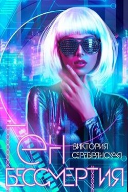 Ген бессмертия - Виктория Серебрянская