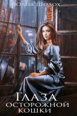 Глаза осторожной кошки - Юлия Шолох
