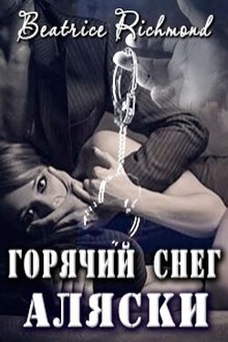 Горячий снег Аляски - Беатрис Ричмонд
