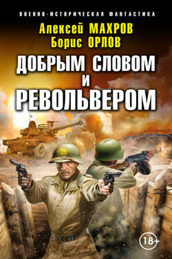 Господин из завтра. Добрым словом и револьвером - Борис Львович Орлов
