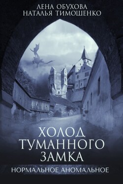 Холод туманного замка - Наталья Васильевна Тимошенко