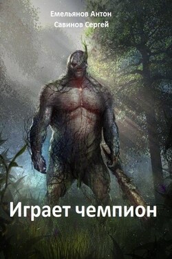 Играет чемпион - Антон Дмитриевич Емельянов