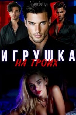 Игрушка на троих - Алика Бауэр