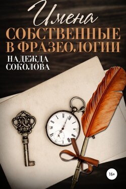 Имена собственные в фразеологии - Надежда Соколова