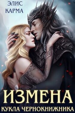 Измена. Кукла чернокнижника - Элис Карма (Elis Karma)