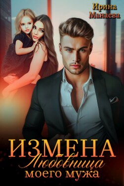 Измена. Любовница моего мужа - Ирина Манаева (Dulsinta)