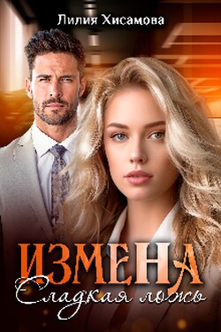 Измена. Сладкая ложь - Лилия Хисамова