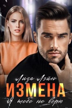 Измена. Я тебе не верю - Лиза Лэйн