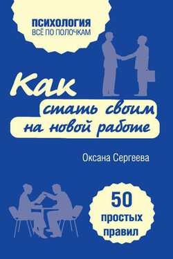 Как стать своим на новой работе. 50 простых правил - Оксана Сергеева