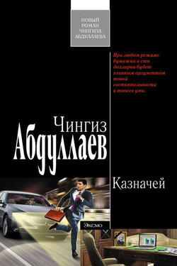 Казначей - Чингиз Абдуллаев