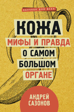 Кожа: мифы и правда о самом большом органе - Андрей Сазонов