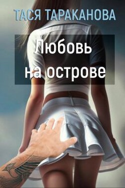 Любовь на острове - Тася Тараканова