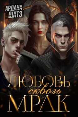 Любовь сквозь мрак - Ардана Шатз