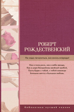 Не надо печалиться, вся жизнь впереди! (сборник) - Роберт Рождественский