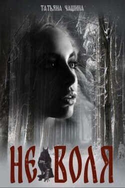 (не)воля - Татьяна Чащина