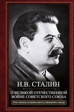 О Великой Отечественной войне Советского союза. Речи, приказы войскам и флоту, обращения к народу - Иосиф Сталин