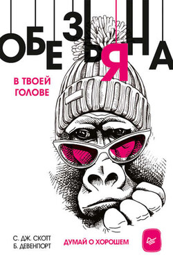 Обезьяна в твоей голове. Думай о хорошем - Б. Девенпорт