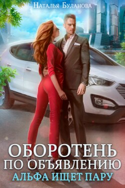 Оборотень по объявлению. Альфа ищет пару - Наталья Буланова