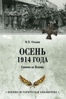 Осень 1914 года. Схватка за Польшу - Максим Оськин