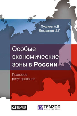 Особые экономические зоны в Росcии. Правовое регулирование - И. Г. Богданов