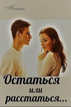 Остаться или расстаться - Танна