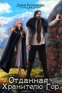 Отданная Хранителю Гор - Дарья Ратникова