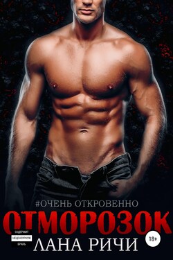 Отморозок - Лана Ричи