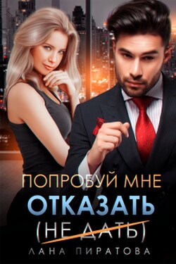 Попробуй мне отказать - Лана Пиратова