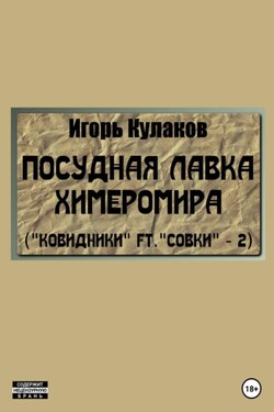 Посудная лавка химеромира (Ковидники ft. совки – 2) - Игорь Кулаков